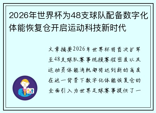 2026年世界杯为48支球队配备数字化体能恢复仓开启运动科技新时代