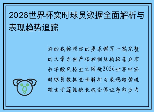 2026世界杯实时球员数据全面解析与表现趋势追踪