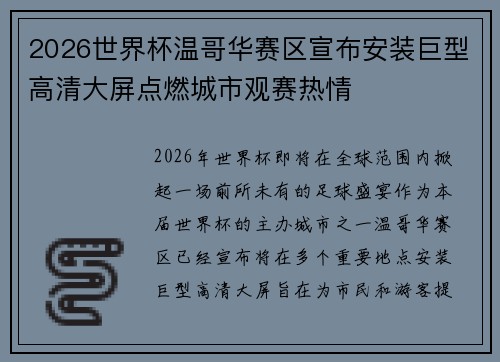 2026世界杯温哥华赛区宣布安装巨型高清大屏点燃城市观赛热情