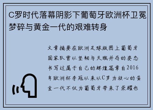 C罗时代落幕阴影下葡萄牙欧洲杯卫冕梦碎与黄金一代的艰难转身