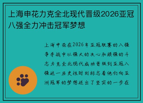 上海申花力克全北现代晋级2026亚冠八强全力冲击冠军梦想 上海申花力克全北现代晋级2026亚冠八强全力冲击冠军梦想