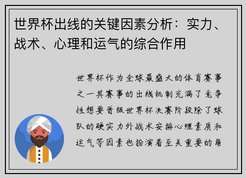 世界杯出线的关键因素分析：实力、战术、心理和运气的综合作用