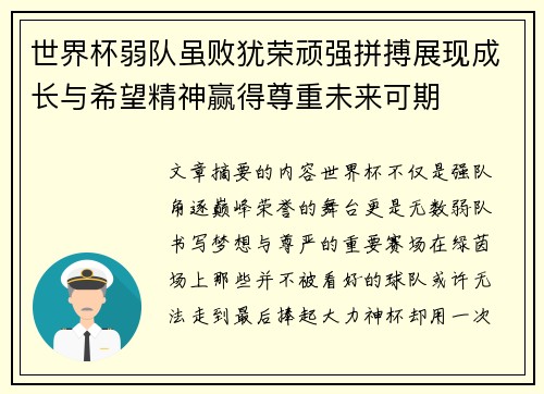 世界杯弱队虽败犹荣顽强拼搏展现成长与希望精神赢得尊重未来可期