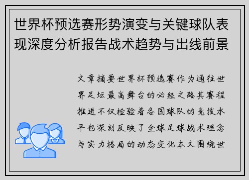 世界杯预选赛形势演变与关键球队表现深度分析报告战术趋势与出线前景评估