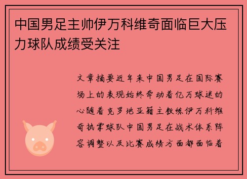 中国男足主帅伊万科维奇面临巨大压力球队成绩受关注