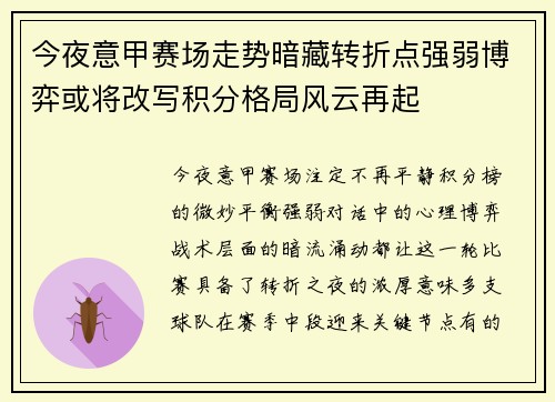 今夜意甲赛场走势暗藏转折点强弱博弈或将改写积分格局风云再起 今夜意甲赛场走势暗藏转折点强弱博弈或将改写积分格局风云再起