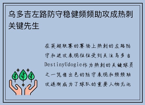 乌多吉左路防守稳健频频助攻成热刺关键先生