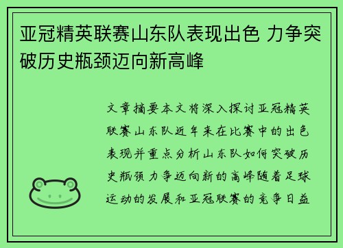 亚冠精英联赛山东队表现出色 力争突破历史瓶颈迈向新高峰 亚冠精英联赛山东队表现出色 力争突破历史瓶颈迈向新高峰