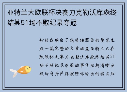亚特兰大欧联杯决赛力克勒沃库森终结其51场不败纪录夺冠
