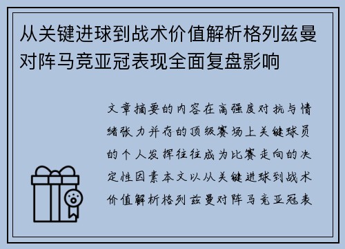 从关键进球到战术价值解析格列兹曼对阵马竞亚冠表现全面复盘影响 从关键进球到战术价值解析格列兹曼对阵马竞亚冠表现全面复盘影响
