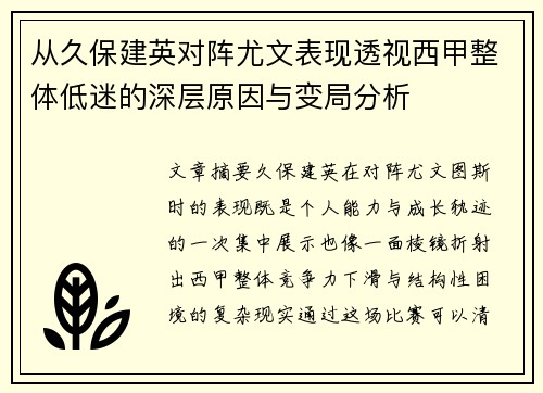 从久保建英对阵尤文表现透视西甲整体低迷的深层原因与变局分析 从久保建英对阵尤文表现透视西甲整体低迷的深层原因与变局分析