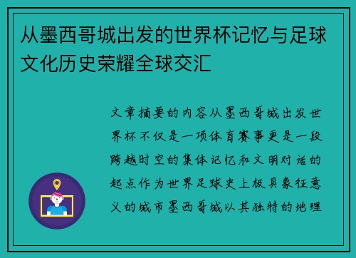 从墨西哥城出发的世界杯记忆与足球文化历史荣耀全球交汇 从墨西哥城出发的世界杯记忆与足球文化历史荣耀全球交汇