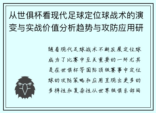 从世俱杯看现代足球定位球战术的演变与实战价值分析趋势与攻防应用研究 从世俱杯看现代足球定位球战术的演变与实战价值分析趋势与攻防应用研究