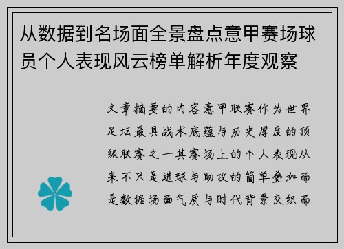 从数据到名场面全景盘点意甲赛场球员个人表现风云榜单解析年度观察