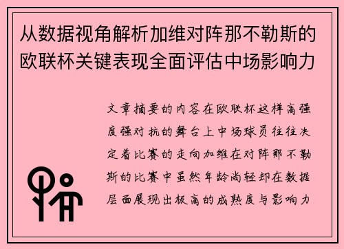 从数据视角解析加维对阵那不勒斯的欧联杯关键表现全面评估中场影响力 从数据视角解析加维对阵那不勒斯的欧联杯关键表现全面评估中场影响力