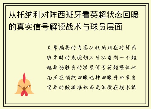 从托纳利对阵西班牙看英超状态回暖的真实信号解读战术与球员层面 从托纳利对阵西班牙看英超状态回暖的真实信号解读战术与球员层面