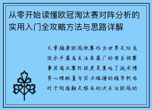 从零开始读懂欧冠淘汰赛对阵分析的实用入门全攻略方法与思路详解