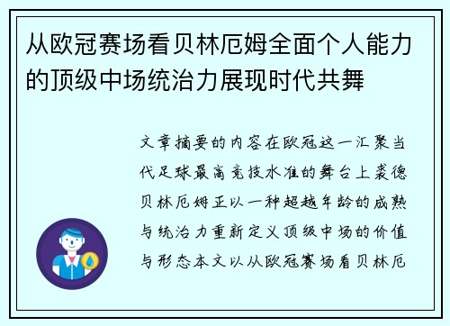 从欧冠赛场看贝林厄姆全面个人能力的顶级中场统治力展现时代共舞
