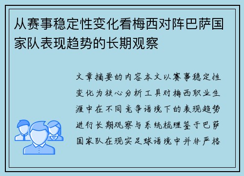 从赛事稳定性变化看梅西对阵巴萨国家队表现趋势的长期观察