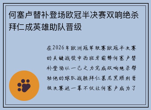 何塞卢替补登场欧冠半决赛双响绝杀拜仁成英雄助队晋级