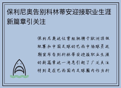 保利尼奥告别科林蒂安迎接职业生涯新篇章引关注