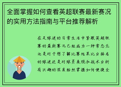 全面掌握如何查看英超联赛最新赛况的实用方法指南与平台推荐解析