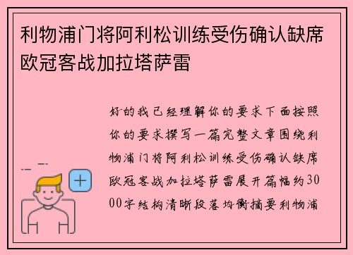 利物浦门将阿利松训练受伤确认缺席欧冠客战加拉塔萨雷