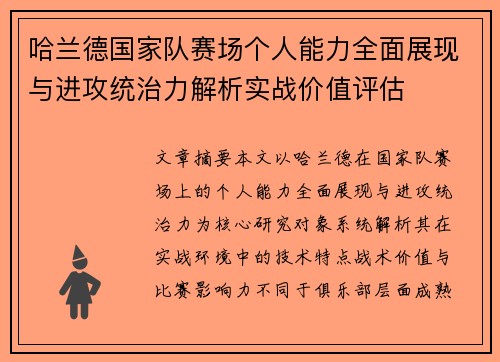 哈兰德国家队赛场个人能力全面展现与进攻统治力解析实战价值评估