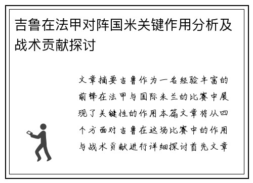 吉鲁在法甲对阵国米关键作用分析及战术贡献探讨