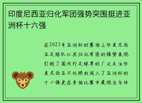 印度尼西亚归化军团强势突围挺进亚洲杯十六强