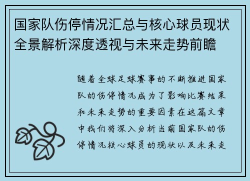 国家队伤停情况汇总与核心球员现状全景解析深度透视与未来走势前瞻 国家队伤停情况汇总与核心球员现状全景解析深度透视与未来走势前瞻