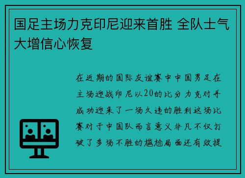 国足主场力克印尼迎来首胜 全队士气大增信心恢复