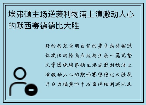 埃弗顿主场逆袭利物浦上演激动人心的默西赛德德比大胜