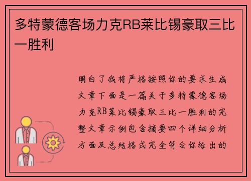 多特蒙德客场力克RB莱比锡豪取三比一胜利 多特蒙德客场力克RB莱比锡豪取三比一胜利