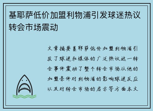 基耶萨低价加盟利物浦引发球迷热议转会市场震动