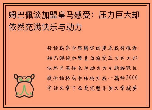 姆巴佩谈加盟皇马感受：压力巨大却依然充满快乐与动力