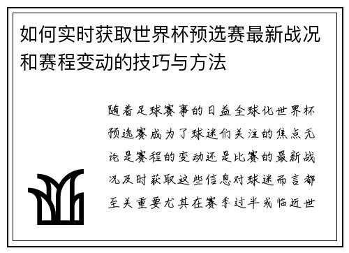 如何实时获取世界杯预选赛最新战况和赛程变动的技巧与方法