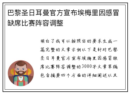 巴黎圣日耳曼官方宣布埃梅里因感冒缺席比赛阵容调整