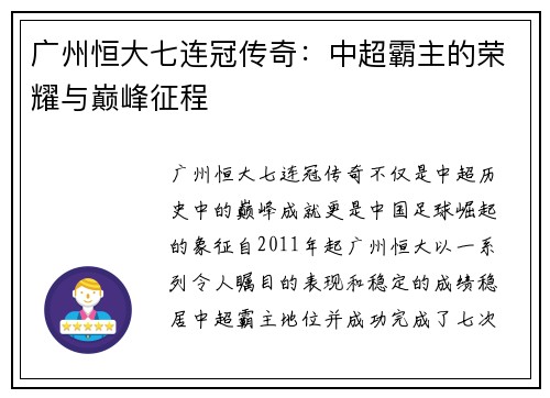 广州恒大七连冠传奇：中超霸主的荣耀与巅峰征程