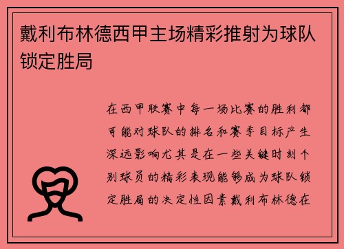 戴利布林德西甲主场精彩推射为球队锁定胜局