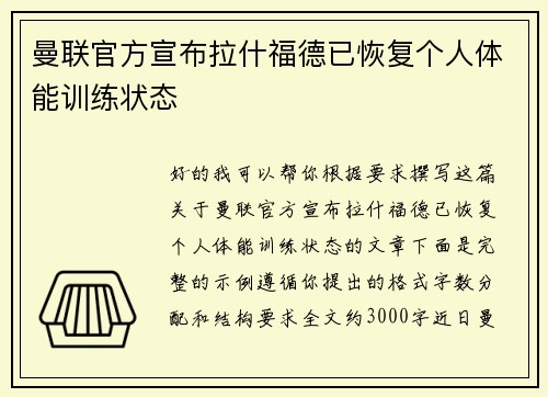 曼联官方宣布拉什福德已恢复个人体能训练状态