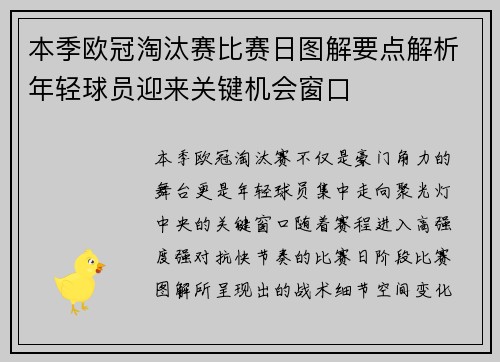 本季欧冠淘汰赛比赛日图解要点解析年轻球员迎来关键机会窗口