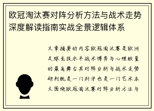 欧冠淘汰赛对阵分析方法与战术走势深度解读指南实战全景逻辑体系