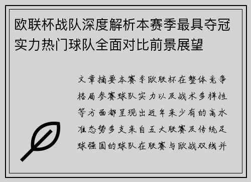 欧联杯战队深度解析本赛季最具夺冠实力热门球队全面对比前景展望