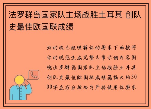 法罗群岛国家队主场战胜土耳其 创队史最佳欧国联成绩
