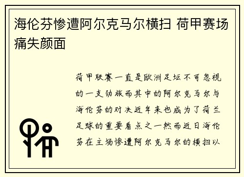 海伦芬惨遭阿尔克马尔横扫 荷甲赛场痛失颜面