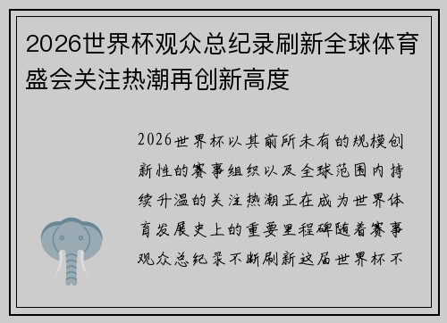 2026世界杯观众总纪录刷新全球体育盛会关注热潮再创新高度