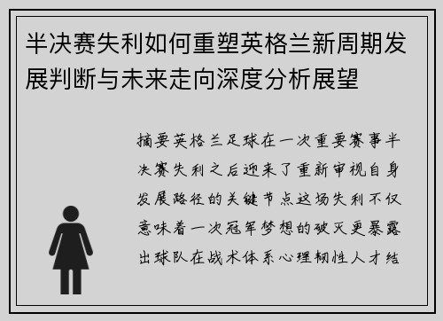 半决赛失利如何重塑英格兰新周期发展判断与未来走向深度分析展望